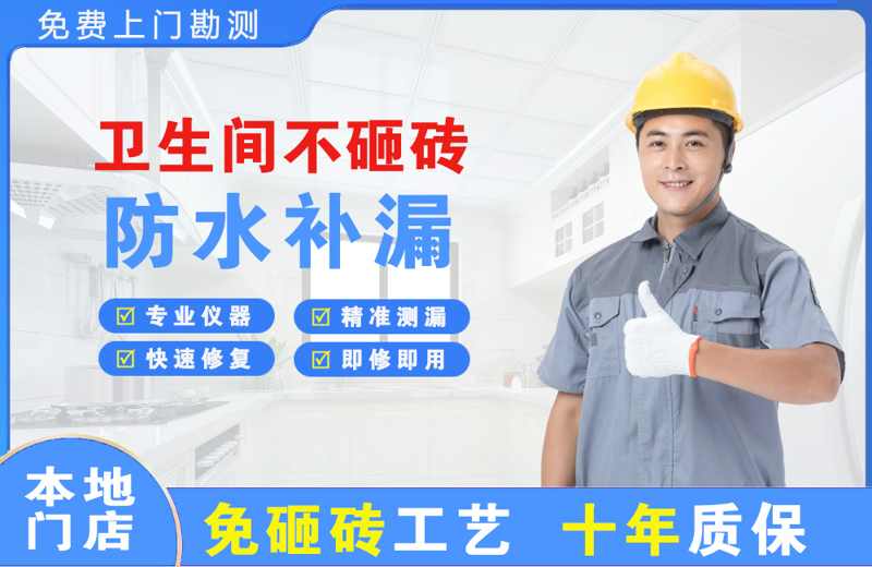 桐梓卫生间不砸砖修补漏水
